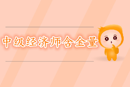 中級經濟師含金量一探究竟