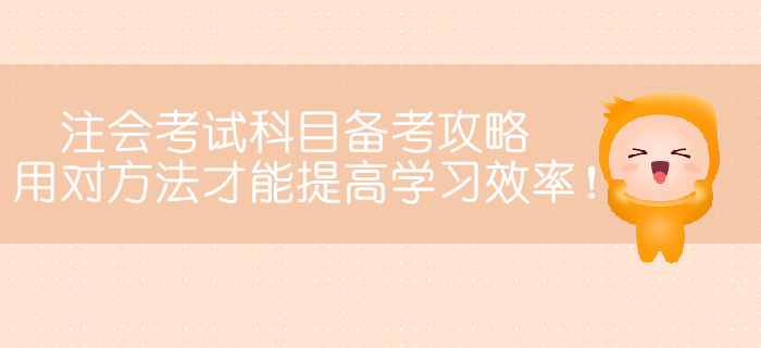注冊會計師考試科目備考攻略，用對方法才能提高學習效率！