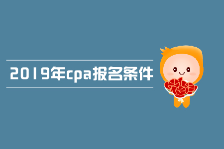 2019年青海西寧cpa補報名條件是什么？