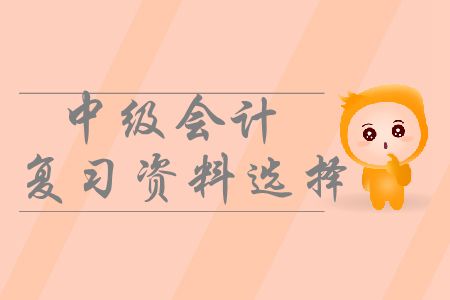 中級會計備考應(yīng)該使用哪些復(fù)習(xí)資料？如何有效利用？
