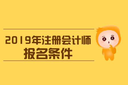 2019年青海注冊會計師補報名條件？