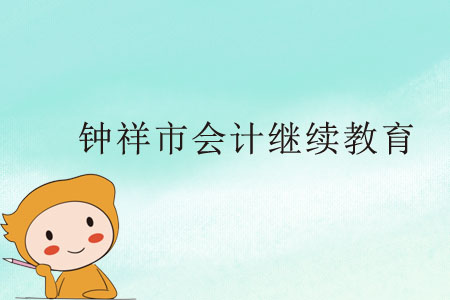 鐘祥市會計繼續教育