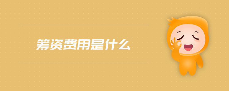 籌資費用是什么