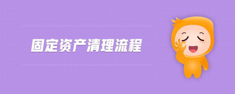 固定資產清理流程