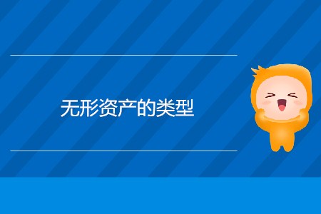 無形資產(chǎn)的類型_CMA考試P1考點