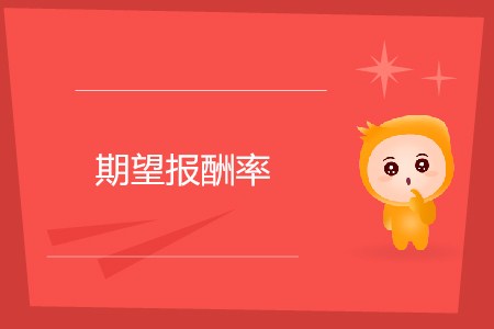 期望報酬率_CMA考試P2考點