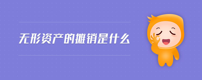 無形資產的攤銷是什么