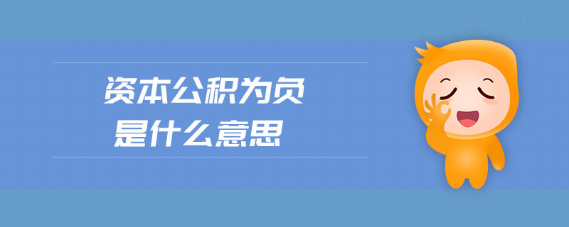 資本公積為負是什么意思
