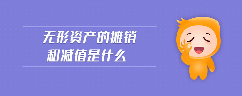 無形資產的攤銷和減值是什么