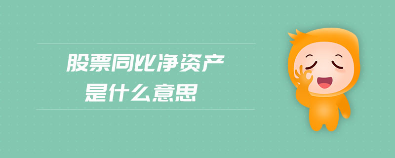 股票同比凈資產是什么意思