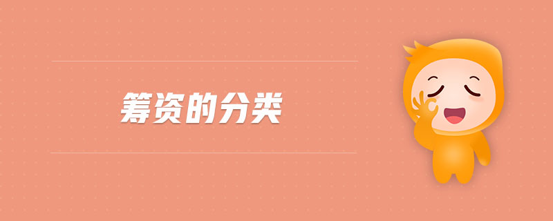 籌資的分類