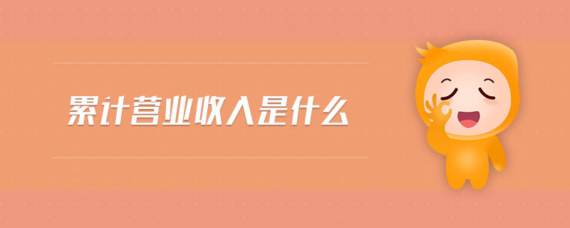 累計營業收入是什么