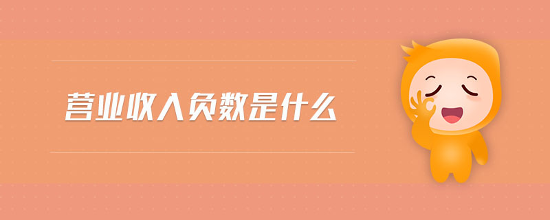 營業(yè)收入負(fù)數(shù)是什么