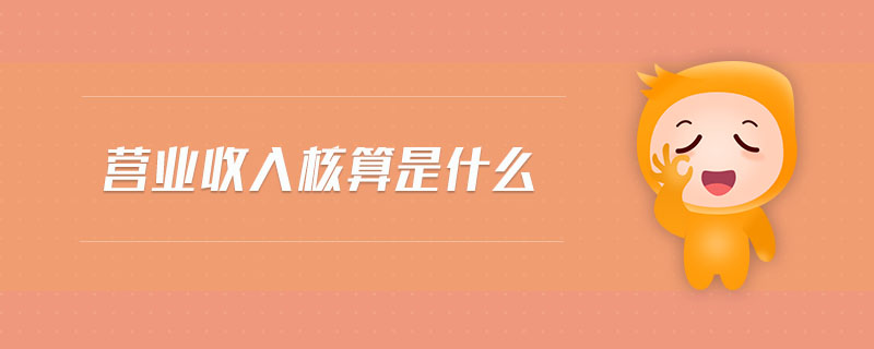營業收入核算是什么