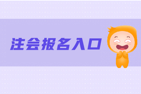 2019年江西注會綜合報名入口是什么？