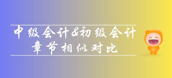 深度分析！中級會計師和初級會計科目相似度對比，轉戰考生必看！