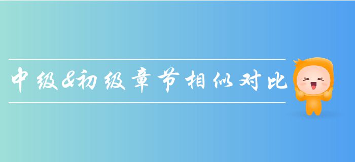 中級會計《經濟法》與初級會計章節相似度分析，輕松拿兩證！