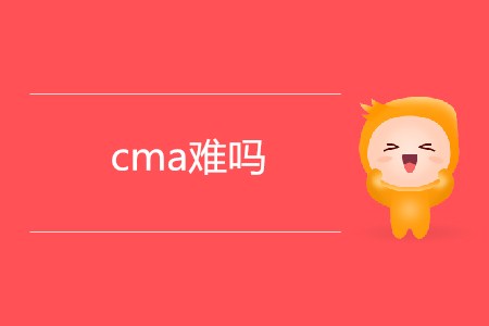 cma難嗎？適合哪些人報考?