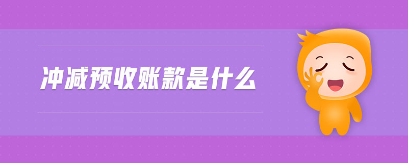 沖減預(yù)收賬款是什么