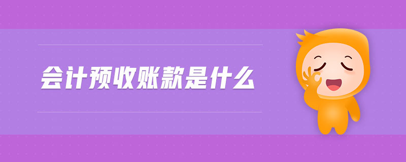 會計預收賬款是什么
