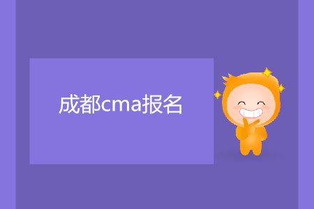 7月成都cma報(bào)名什么時(shí)候開始？