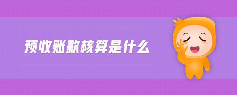 預收賬款核算是什么