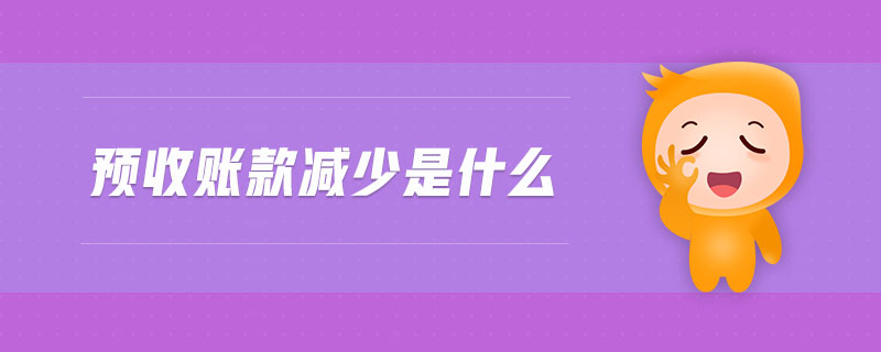 預收賬款減少是什么