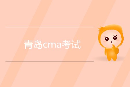 青島cma考試是什么時(shí)候