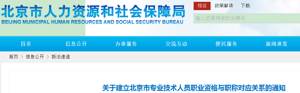 中級會計考生了解！北京專業技術人員職業資格與職稱對應關系通知