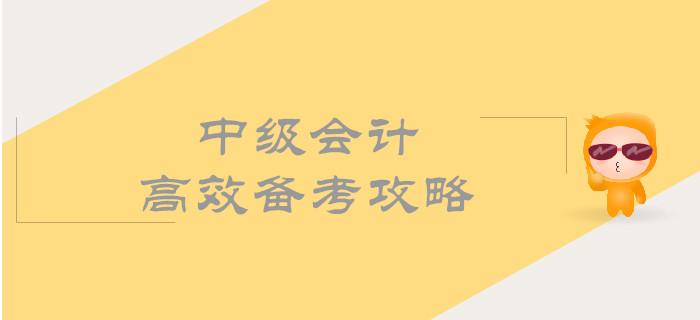 中級會計高效備考攻略，帶你順利通過考試！