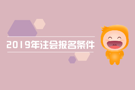 2019年甘肅蘭州注冊(cè)會(huì)計(jì)師本科報(bào)名條件？