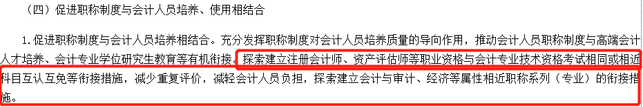 政策回顧：中級有望與注會互免