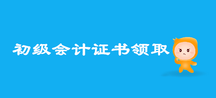 2019年初級會計考試成績合格后怎樣領(lǐng)證？多地通知速覽！