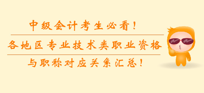 中級會計考生必看！各地區專業技術類職業資格與職稱對應關系匯總