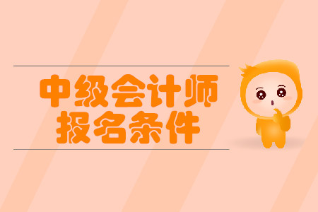 中級會計師報考要求有你符合的嗎?