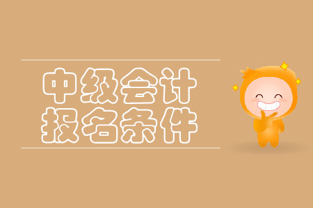 中級(jí)會(huì)計(jì)職稱報(bào)名條件沒有年限要求了？這是真的嗎？