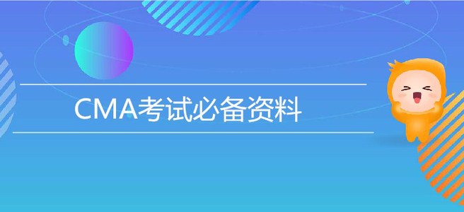 7月27日CMA考試必備資料，速來獲取！