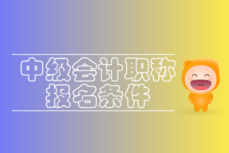 上海中級會計報名條件是什么？官方出消息了嗎？