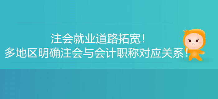 注會就業道路拓寬！多地區明確注會與會計職稱對應關系！