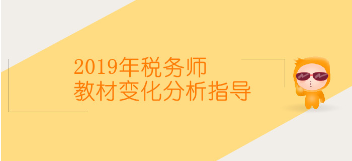 2019年稅務(wù)師教材變化及分析指導(dǎo)直播時間表，速來了解！