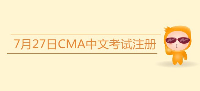 注意！7月27日CMA中文考試注冊今日截止！