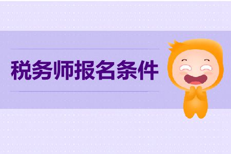 2019年應屆生可以報考稅務師嗎？