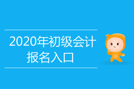 初級會計師報名網址是哪里？