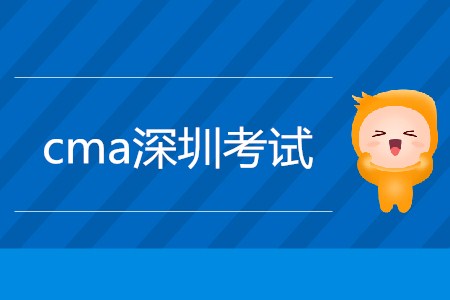 cma深圳考試是什么時候