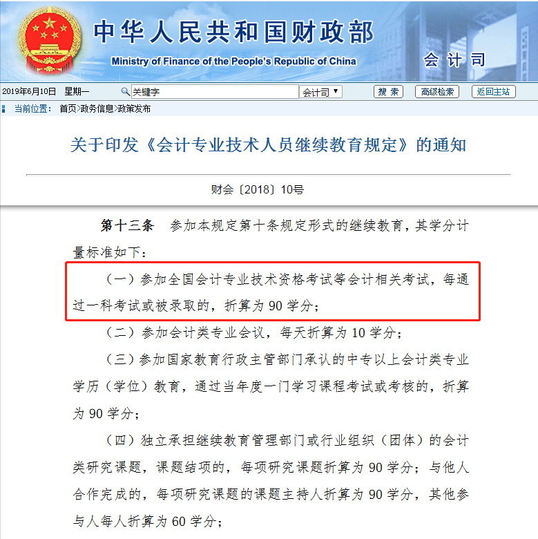 財政部關于會計人員繼續教育的通知