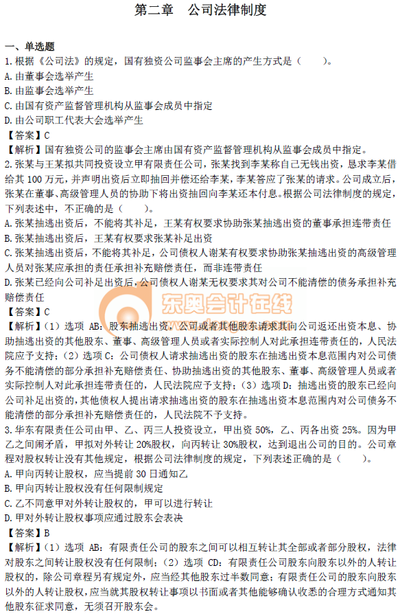 中級會計《經濟法》第二章章節習題
