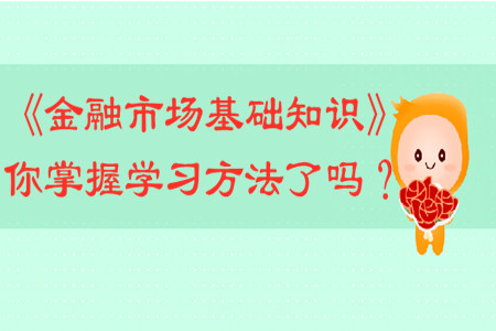 《金融市場(chǎng)基礎(chǔ)知識(shí)》你掌握學(xué)習(xí)方法了嗎？