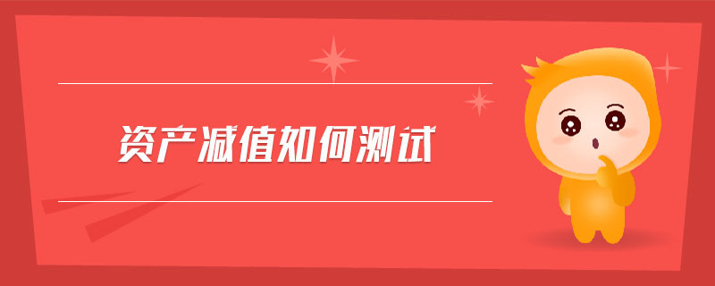 資產減值如何測試