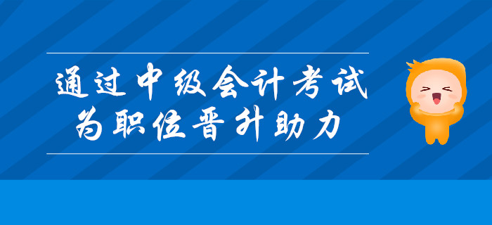 通過中級會計考試，為職位晉升助力！