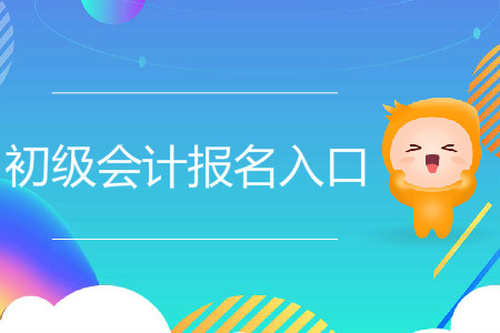 2020年江蘇鎮江初級會計考試報名入口網址是什么？